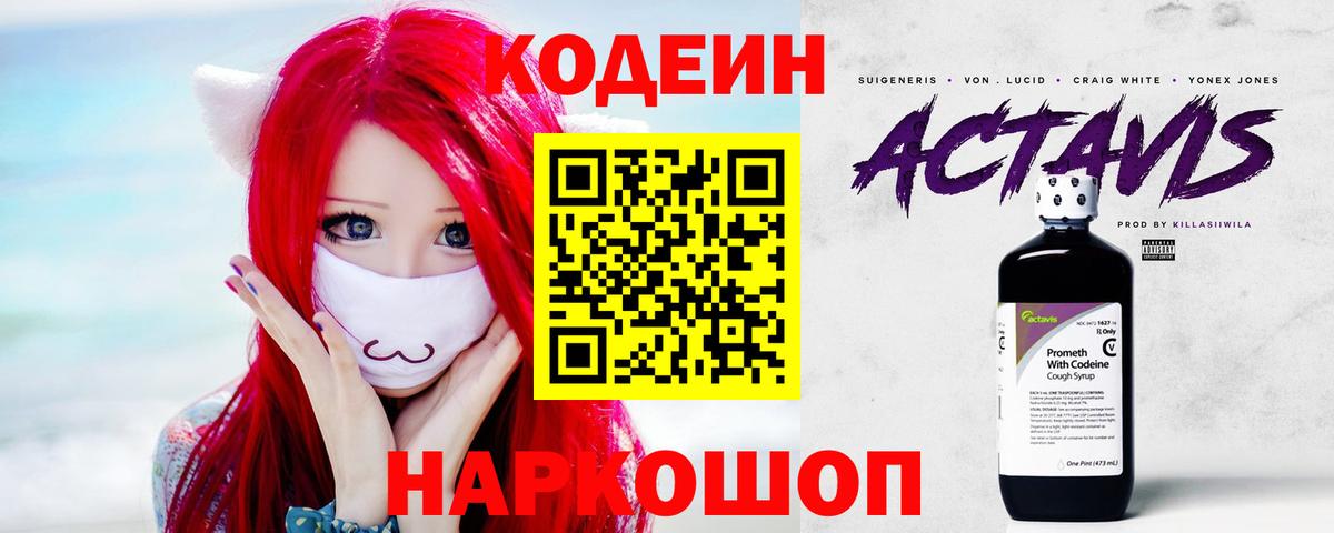 Codein напиток Lean (лин) Мыски